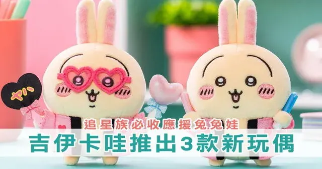 【新玩偶】吉伊卡哇「追星應援兔兔烏薩奇」哪裡買?價格/店家