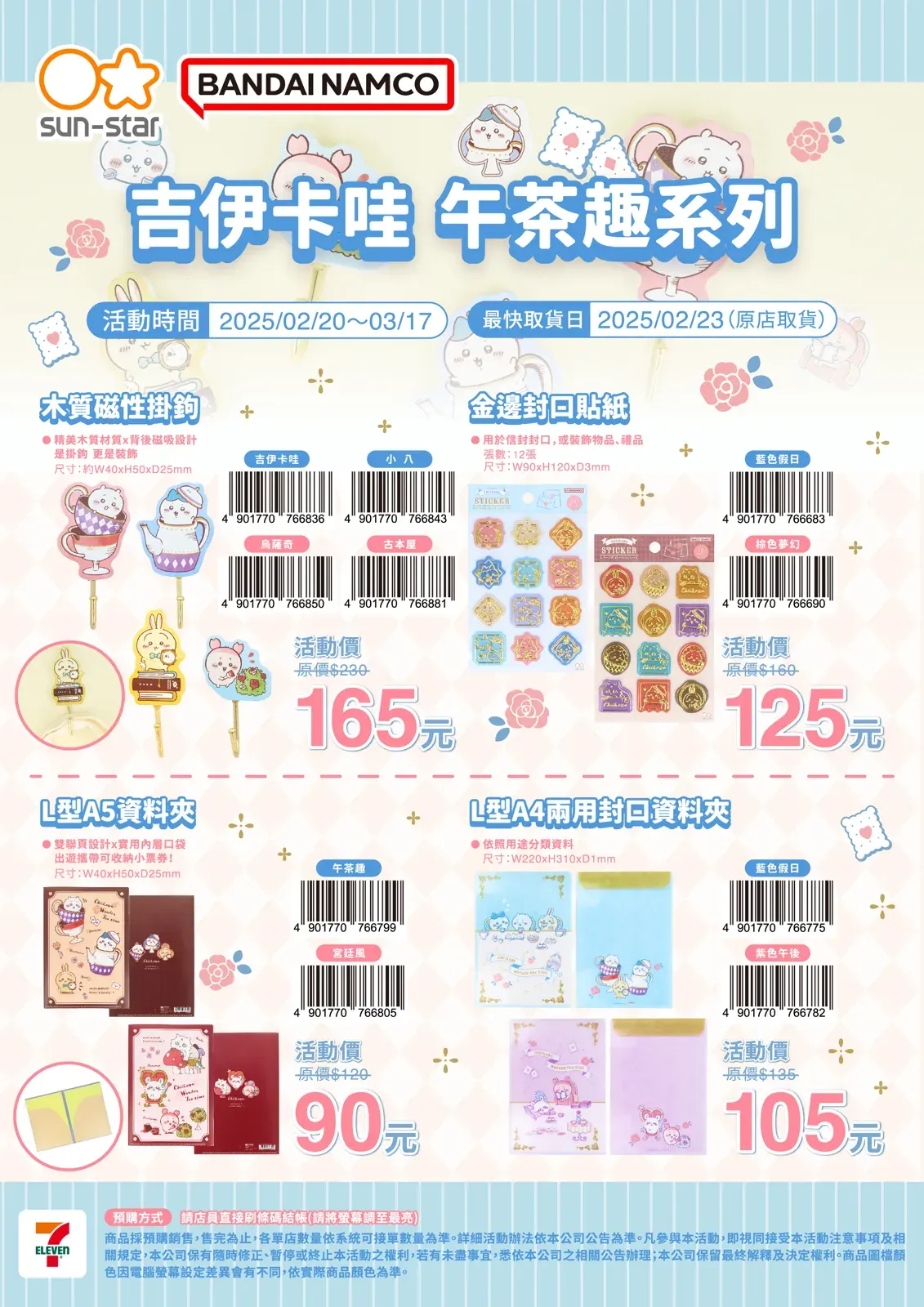 【i預購】7-11 吉伊卡哇午茶趣商品！文具、珍奶隨行杯、水壺、輕便提袋 示意圖