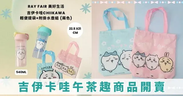 【i預購】7-11 吉伊卡哇午茶趣商品!文具、珍奶隨行杯、水壺、輕便提袋