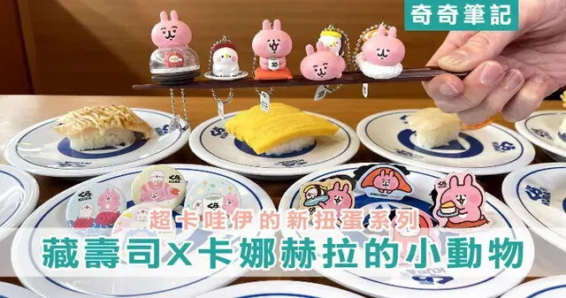 【藏壽司】2026最新「卡娜赫拉的小動物」扭蛋活動!集點贈、限定主題店
