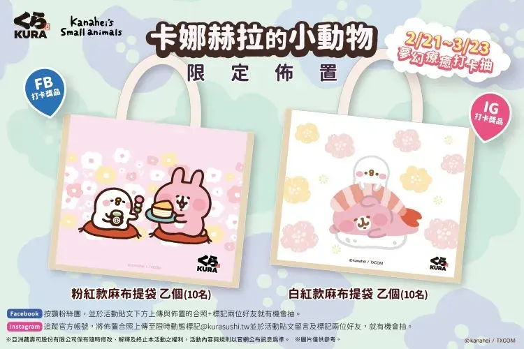 【藏壽司】2026最新「卡娜赫拉的小動物」扭蛋活動！集點贈、限定主題店 示意圖