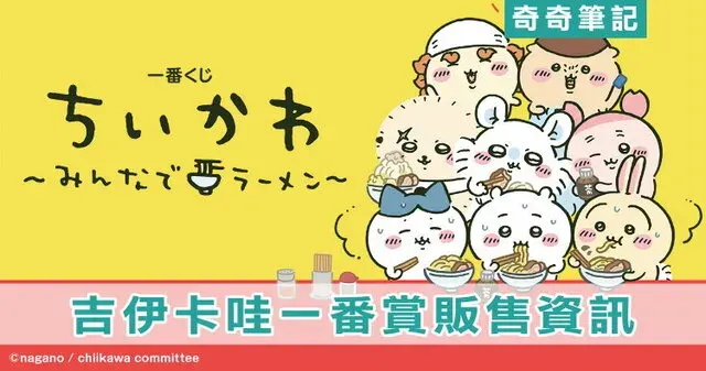 【一番賞】吉伊卡哇「一起吃拉麵」台灣開賣!獎品、通路、價格、時間