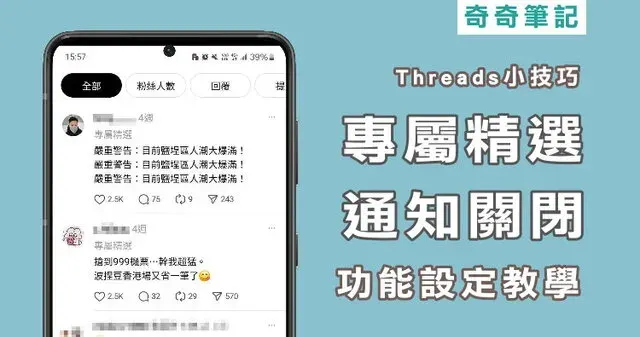 【脆設定教學】Threads「專屬精選」怎麼關?教你關閉通知功能、隱藏