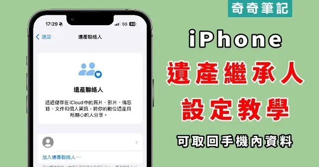 【數位遺產繼承人】教你設定 iPhone 遺產聯絡人!可取回手機內資料