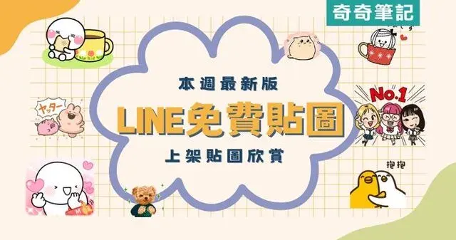 【LINE免費貼圖】10組貼圖輕鬆入手！臺灣、日本、泰國限定／OpenVPN跨區、加好友、綁門號／2025/02/25