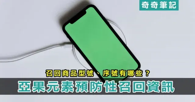 【行動電源爆炸】亞果元素「召回商品」序號有哪些?免費換、回收地點