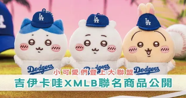 【MLB開幕戰】大聯盟《吉伊卡哇》聯名商品一次看!價格/時間、哪裡買