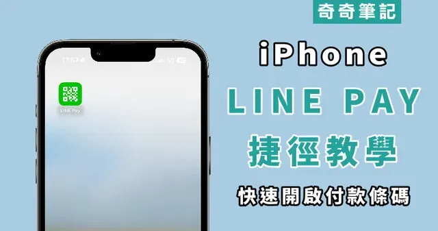 【iPhone】教你建立 LINE PAY 捷徑！桌面快速開啟 LINE PAY 付款