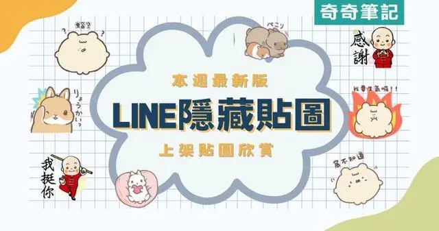 【LINE隱藏貼圖】3組貼圖小舖內找不到！臺灣、日本限定／OpenVPN跨區、加好友、綁門號／2025/02/26
