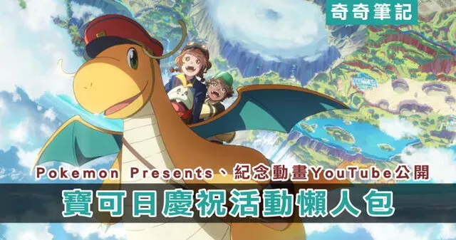 【Pokemon】寶可夢日「發表會、限定動畫」登場!YouTube 免費線上觀看