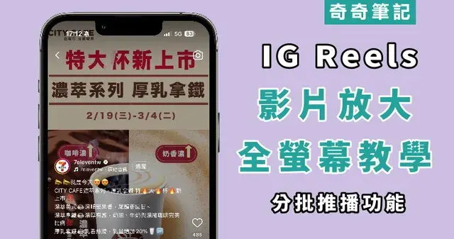 【Instagram 影片】IG Reels 可以全螢幕觀看！設定教學、隱藏字幕