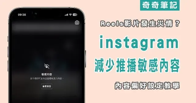 【Instagram】教你減少 IG 推播「敏感內容」！Reels 短影音與內容偏好設定
