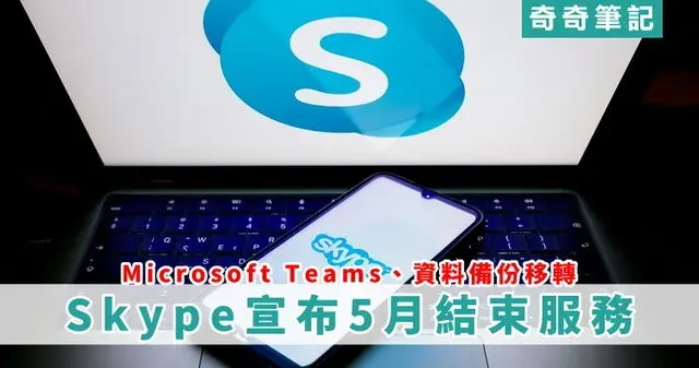 【匯出聊天訊息】Skype 宣布 5 月關閉服務!資料移轉微軟 Teams 教學