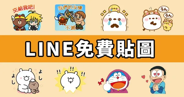 【LINE免費貼圖】6組貼圖輕鬆拿！臺灣、日本限定／OpenVPN跨區、加好友、綁門號／2025/03/04