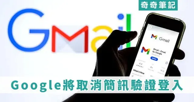 【快訊】Google 宣布將取消手機簡訊驗證！登入改用掃描 QR Code 驗證