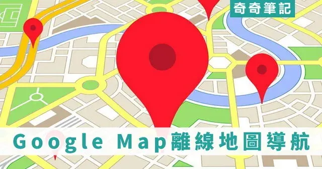 【隱藏功能】Google Maps 沒有網路也能導航！下載離線地圖教學