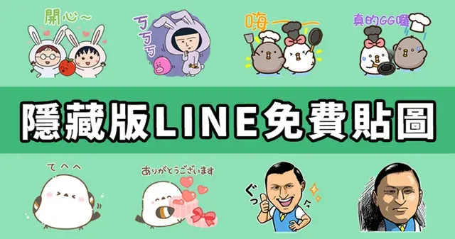 【LINE隱藏貼圖】5組貼圖小舖內找不到！臺灣、日本限定／OpenVPN跨區、加好友、綁門號／2025/03/05