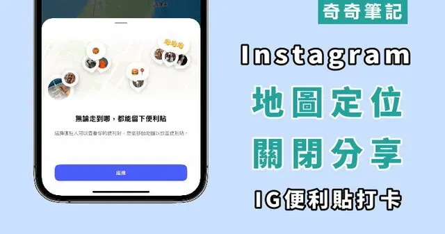 【IG地圖便利貼】如何關閉 Instagram 即時位置分享?關閉定位教學