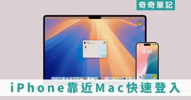 【蘋果新功能】iPhone 靠近 Mac 自動登入 Apple 帳號!支援 3 款機型