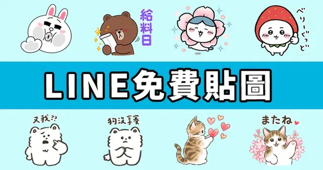 【LINE免費貼圖】5組貼圖輕鬆拿!臺灣、日本、泰國限定/OpenVPN跨區、加好友、綁門號/2025/03/11