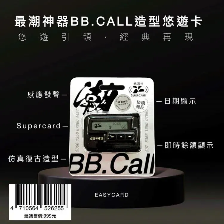 【悠遊卡】可顯示餘額！復古「BB call」造型卡哪裡買？預購時間、價格 示意圖
