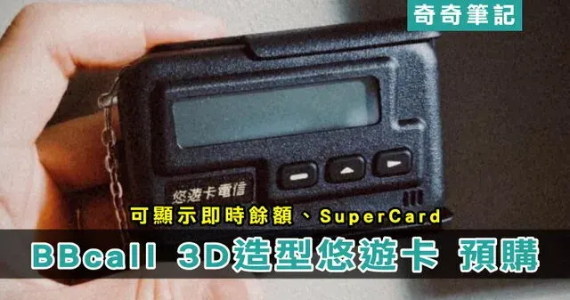 【悠遊卡】可顯示餘額!復古「BB call」造型卡哪裡買?預購時間、價格
