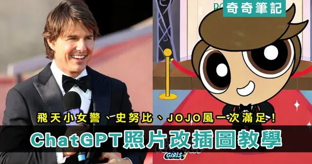 【AI繪圖】教你用 ChatGPT 變身「飛天小女警」!改照片指令/柯南/吉卜力