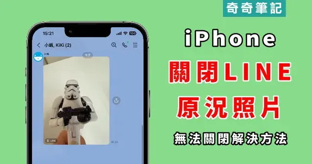【照片設定】教你關閉 LINE 傳送 iPhone 原況照片！不能關閉怎麼辦？