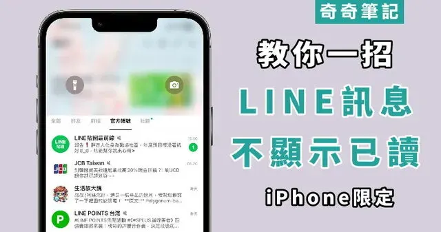 【iPhone 限定】教你查看 LINE 訊息不顯示已讀的方法！瀏覽內容不被對方察覺