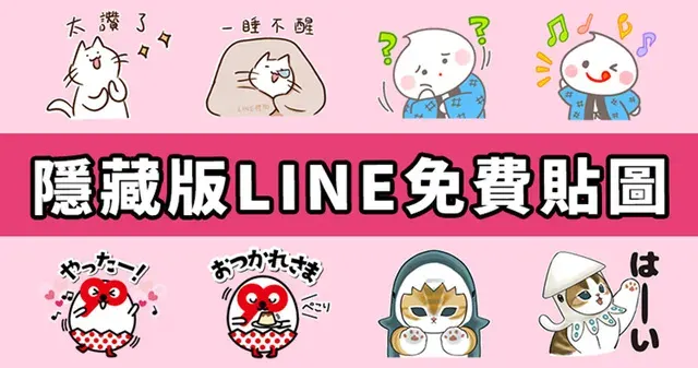 【LINE隱藏貼圖】4組貼圖小舖內找不到！臺灣、日本限定／OpenVPN跨區、加好友、綁門號／2025/03/12
