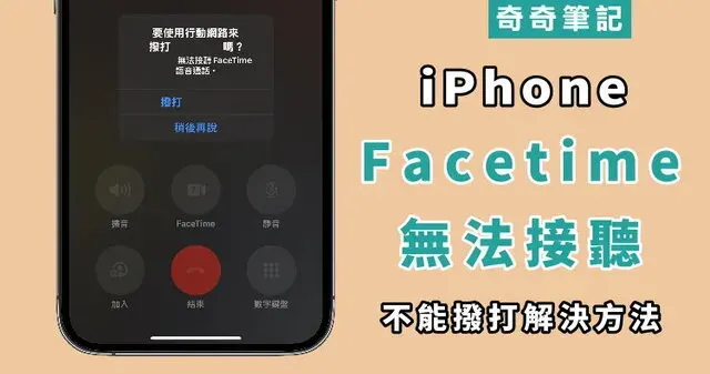 【iPhone】FaceTime 打不出去怎麼辦?改用其他電話號碼或電子郵件地址撥打
