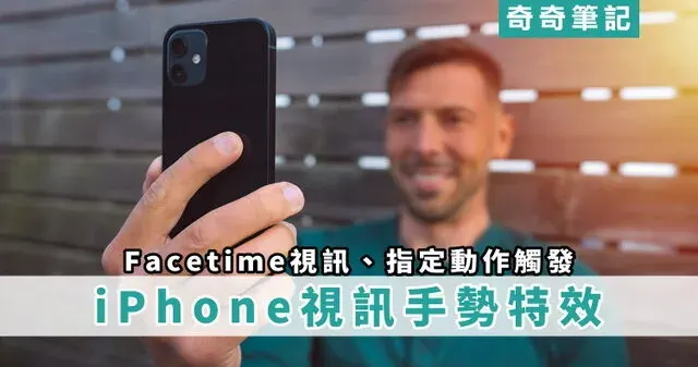 【Facetime 視訊效果】8 款 iPhone 視訊手勢！比出指定動作會出現特效