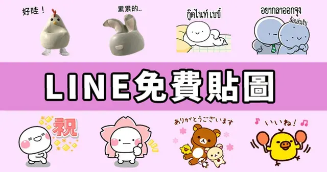 【LINE免費貼圖】6組貼圖輕鬆拿！臺灣、日本、泰國限定／OpenVPN跨區、加好友、綁門號／2025/03/18