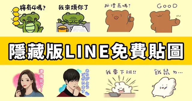 【LINE隱藏貼圖】6組貼圖小舖內找不到!臺灣、日本限定/OpenVPN跨區、加好友、綁門號/2025/03/19