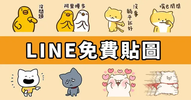 【LINE免費貼圖】12組貼圖輕鬆拿!臺灣、日本、泰國限定/OpenVPN跨區、加好友、綁門號/2025/03/25